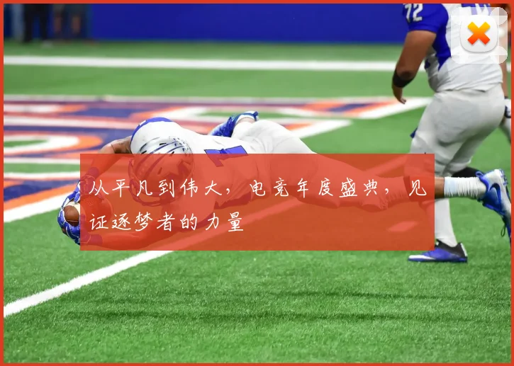 从平凡到伟大，电竞年度盛典，见证逐梦者的力量