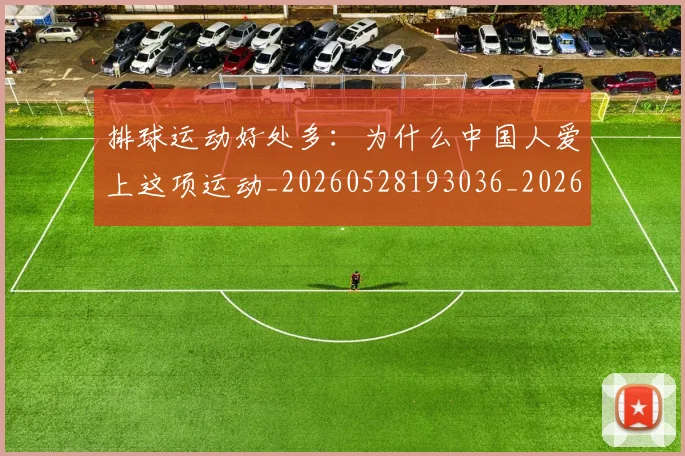 排球运动好处多：为什么中国人爱上这项运动_20260528193036_20260723183755