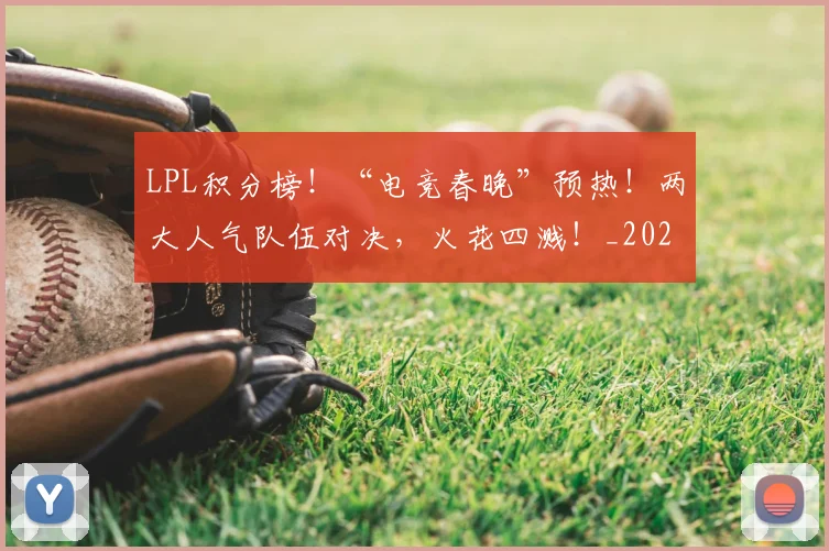 LPL积分榜！“电竞春晚”预热！两大人气队伍对决，火花四溅！_20260701214733