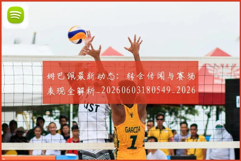 姆巴佩最新动态:转会传闻与赛场表现全解析_20260603180549_20260703231736
