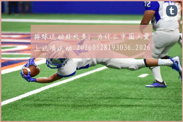排球运动好处多:为什么中国人爱上这项运动_20260528193036_20260707015503