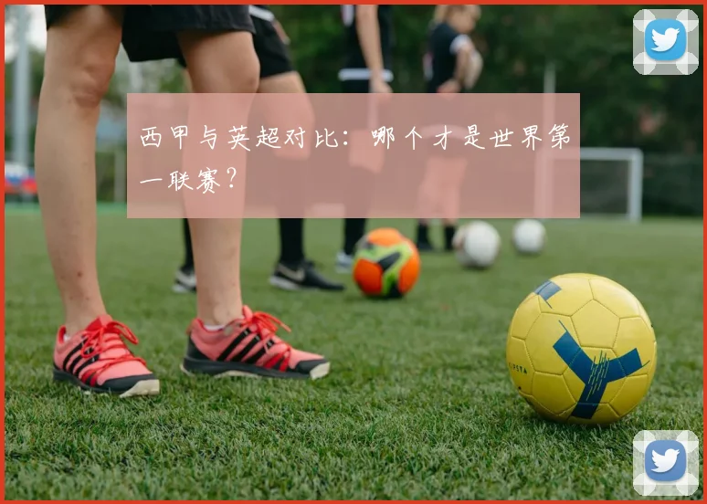 西甲与英超对比：哪个才是世界第一联赛？