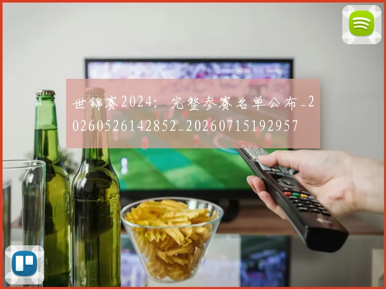 世锦赛2024：完整参赛名单公布_20260526142852_20260715192957