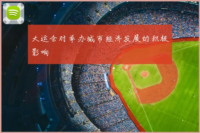 大运会对举办城市经济发展的积极影响