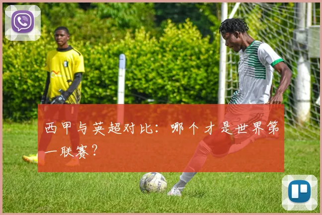 西甲与英超对比：哪个才是世界第一联赛？
