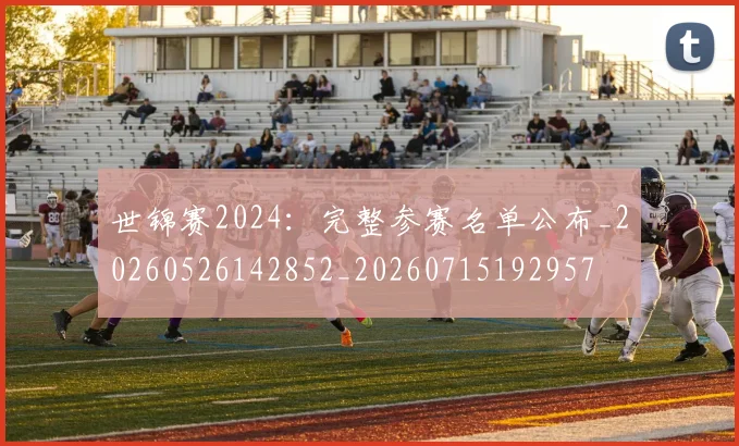 世锦赛2024:完整参赛名单公布_20260526142852_20260715192957