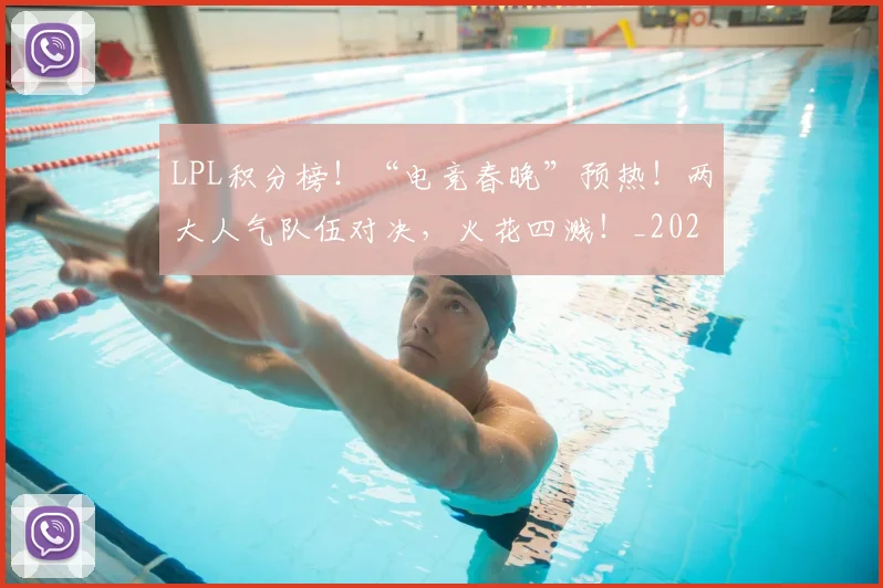 LPL积分榜！“电竞春晚”预热！两大人气队伍对决，火花四溅！_20260701214733