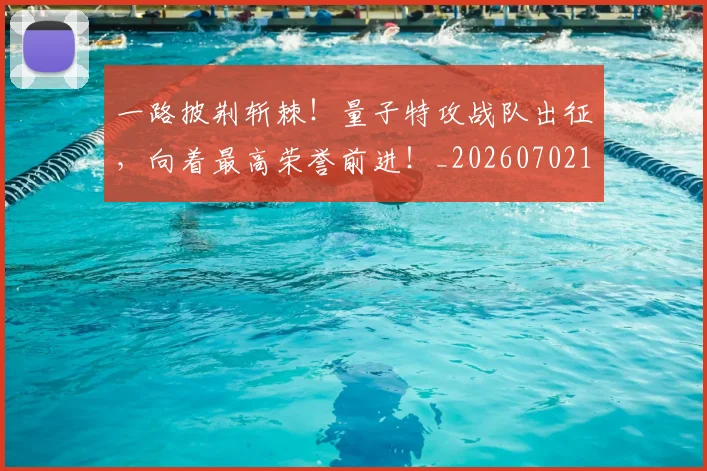 一路披荆斩棘!量子特攻战队出征,向着最高荣誉前进!_20260702173049