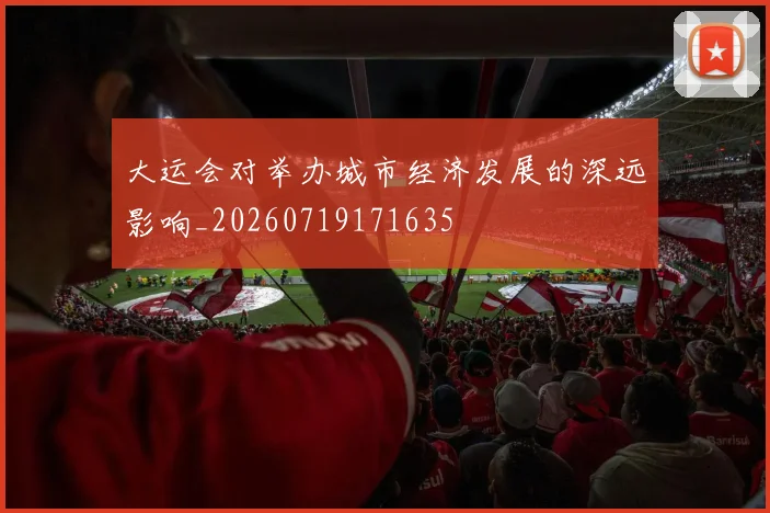 大运会对举办城市经济发展的深远影响_20260719171635