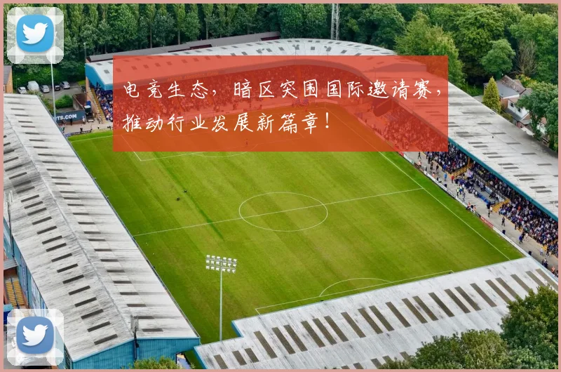 电竞生态,暗区突围国际邀请赛,推动行业发展新篇章!