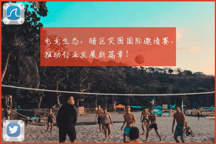 电竞生态，暗区突围国际邀请赛，推动行业发展新篇章！