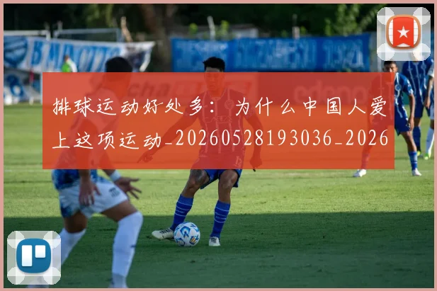 排球运动好处多:为什么中国人爱上这项运动_20260528193036_20260723183755