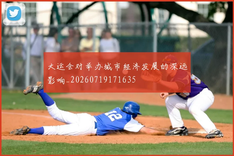 大运会对举办城市经济发展的深远影响_20260719171635