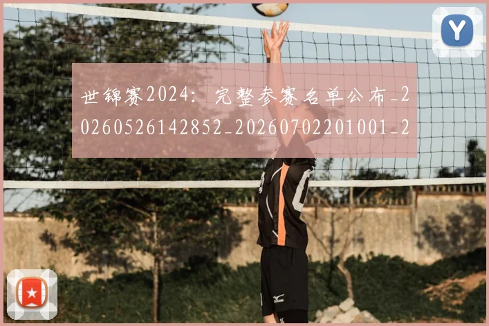 世锦赛2024:完整参赛名单公布_20260526142852_20260702201001_20260715192958