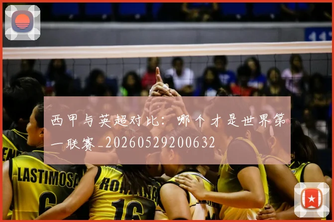 西甲与英超对比:哪个才是世界第一联赛_20260529200632